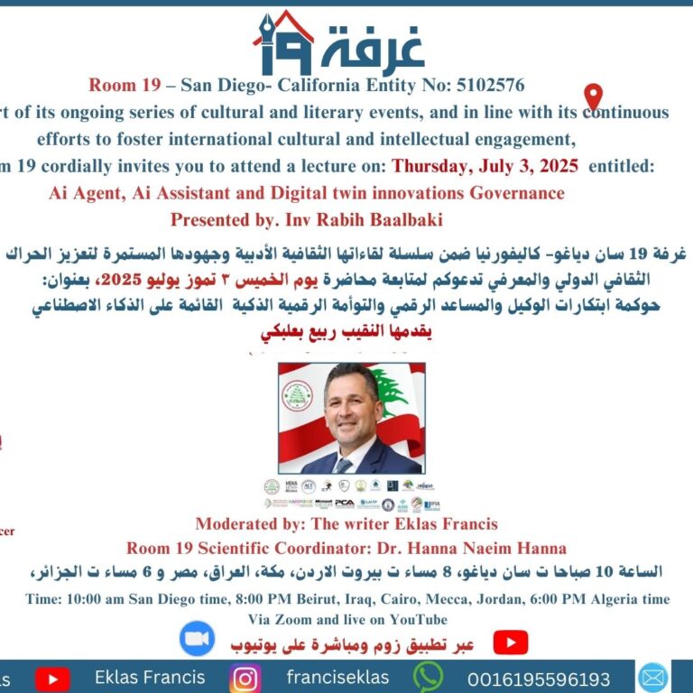 حوكمة ابتكارات الوكيل والمساعد الرقمي والتوأمة الرقمية الذكية القائمة على الذكاء الاصطناعي