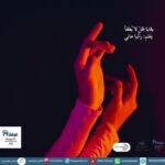 ◦ بقايا ظلٍّ لا يُطفأ ◦ بقلم: رانيا هاني