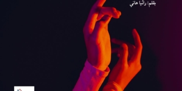 ◦ بقايا ظلٍّ لا يُطفأ ◦ بقلم: رانيا هاني