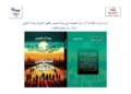"سرد ما وراء الإنسان" أو "سرد الحيوان" في رواية "شموس الطّين" للراوية ريما آل كلزلي