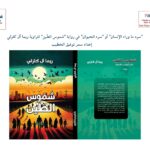 "سرد ما وراء الإنسان" أو "سرد الحيوان" في رواية "شموس الطّين" للراوية ريما آل كلزلي