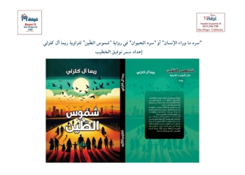 "سرد ما وراء الإنسان" أو "سرد الحيوان" في رواية "شموس الطّين" للراوية ريما آل كلزلي