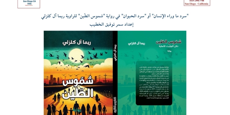 "سرد ما وراء الإنسان" أو "سرد الحيوان" في رواية "شموس الطّين" للراوية ريما آل كلزلي
