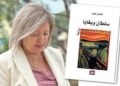 الخطيئة التي لا تقاوم في رواية سلطان وبغايا/الجزء الثاني/توريث النسيان / أ.د. عبد القادر فيدوح