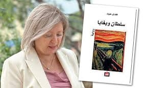 الخطيئة التي لا تقاوم في رواية سلطان وبغايا/الجزء الثاني/توريث النسيان / أ.د. عبد القادر فيدوح