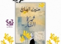 قريبا عن دار الآداب- "ثمرة النار" رواية للأديبة حنين الصايغ