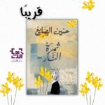 قريبا عن دار الآداب- "ثمرة النار" رواية للأديبة حنين الصايغ