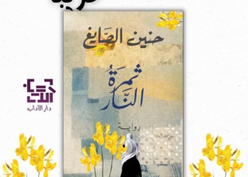 قريبا عن دار الآداب- "ثمرة النار" رواية للأديبة حنين الصايغ