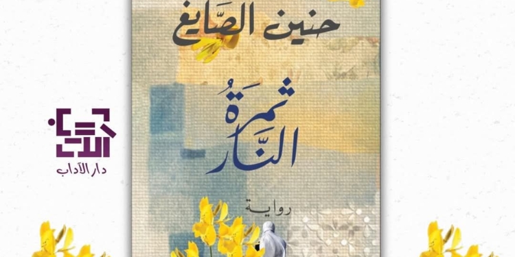 قريبا عن دار الآداب- "ثمرة النار" رواية للأديبة حنين الصايغ