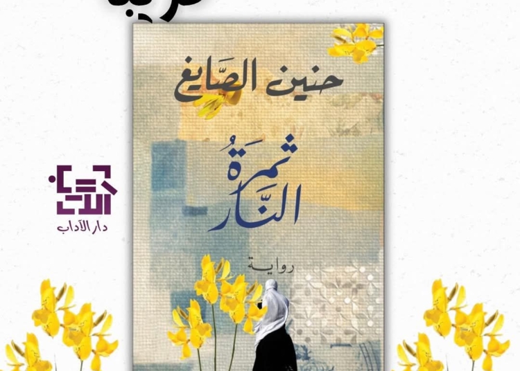 قريبا عن دار الآداب- "ثمرة النار" رواية للأديبة حنين الصايغ
