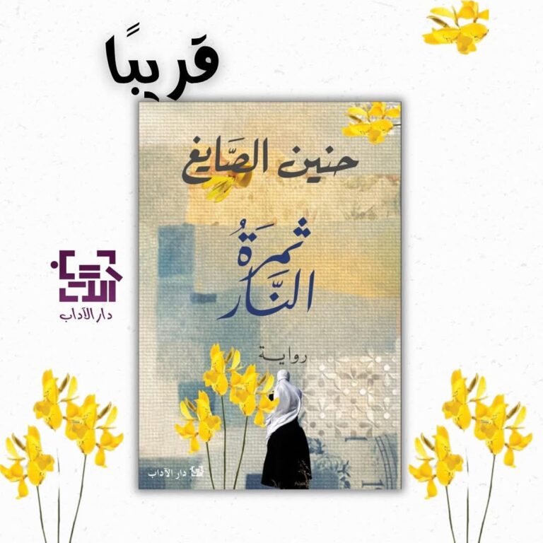 قريبا عن دار الآداب- "ثمرة النار" رواية للأديبة حنين الصايغ