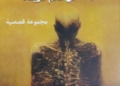 ومضات من عالم غريب- مجموعة قصصية/ احمد جاد عبد المعز قادم