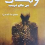 ومضات من عالم غريب- مجموعة قصصية/ احمد جاد عبد المعز قادم