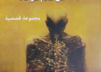 ومضات من عالم غريب- مجموعة قصصية/ احمد جاد عبد المعز قادم