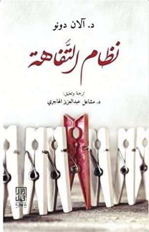 التافهون يحكمون العالم/ د. محمد مسلم جمعة