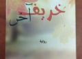 خريف آخر" لمحمود شقير / سردية فنّية فلسفية عن التآكل، الخيبات، واحتمال النهوض .