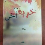 خريف آخر" لمحمود شقير / سردية فنّية فلسفية عن التآكل، الخيبات، واحتمال النهوض .