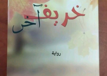 خريف آخر" لمحمود شقير / سردية فنّية فلسفية عن التآكل، الخيبات، واحتمال النهوض .