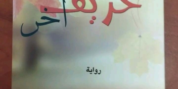 خريف آخر" لمحمود شقير / سردية فنّية فلسفية عن التآكل، الخيبات، واحتمال النهوض .