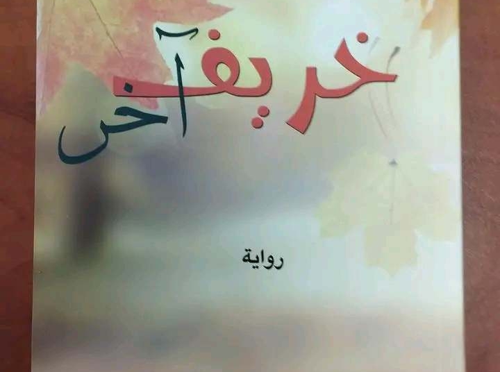 خريف آخر" لمحمود شقير / سردية فنّية فلسفية عن التآكل، الخيبات، واحتمال النهوض .