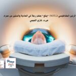 جهاز الرنين المغناطيسي (.M.R.I) "يبتلع" بعنفٍ رجلاً في الحادية والستين من عمره.