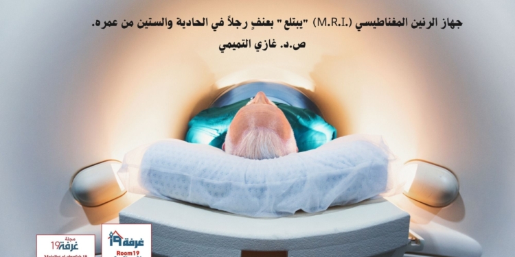 جهاز الرنين المغناطيسي (.M.R.I) "يبتلع" بعنفٍ رجلاً في الحادية والستين من عمره.