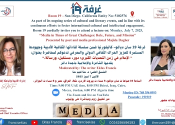 غرفة 19 “ الإعلام في زمن التحديات الكبرى: دور، مستقبل، ورسالة.”يقدمها الشاعرة والإعلامية ماجدة داغر
