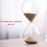"الزمن الجميل"...هل كان جميلا حقا؟ (1) مروان ناصح