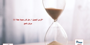 "الزمن الجميل"...هل كان جميلا حقا؟ (1) مروان ناصح