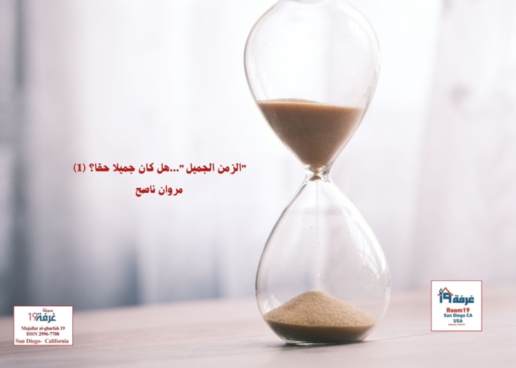 "الزمن الجميل"...هل كان جميلا حقا؟ (1) مروان ناصح