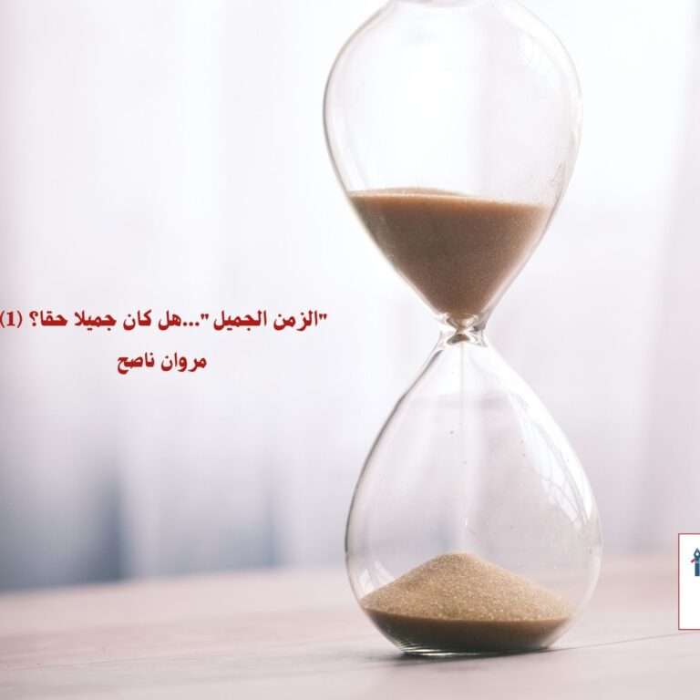 "الزمن الجميل"...هل كان جميلا حقا؟ (1) مروان ناصح