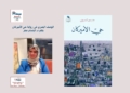 الوصف البصري في رواية حي الأميركان