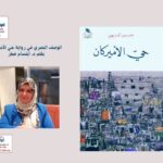 الوصف البصري في رواية حي الأميركان