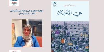 الوصف البصري في رواية حي الأميركان