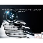 "الزمن الجميل"...هل كان جميلا حقا؟ (5)    السينما... شاشة الحلم والسلطة