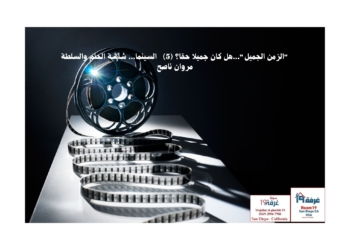 "الزمن الجميل"...هل كان جميلا حقا؟ (5)    السينما... شاشة الحلم والسلطة