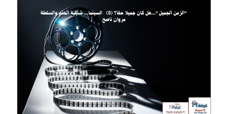 "الزمن الجميل"...هل كان جميلا حقا؟ (5)    السينما... شاشة الحلم والسلطة