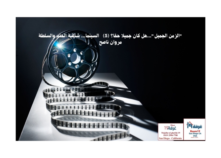 "الزمن الجميل"...هل كان جميلا حقا؟ (5)    السينما... شاشة الحلم والسلطة