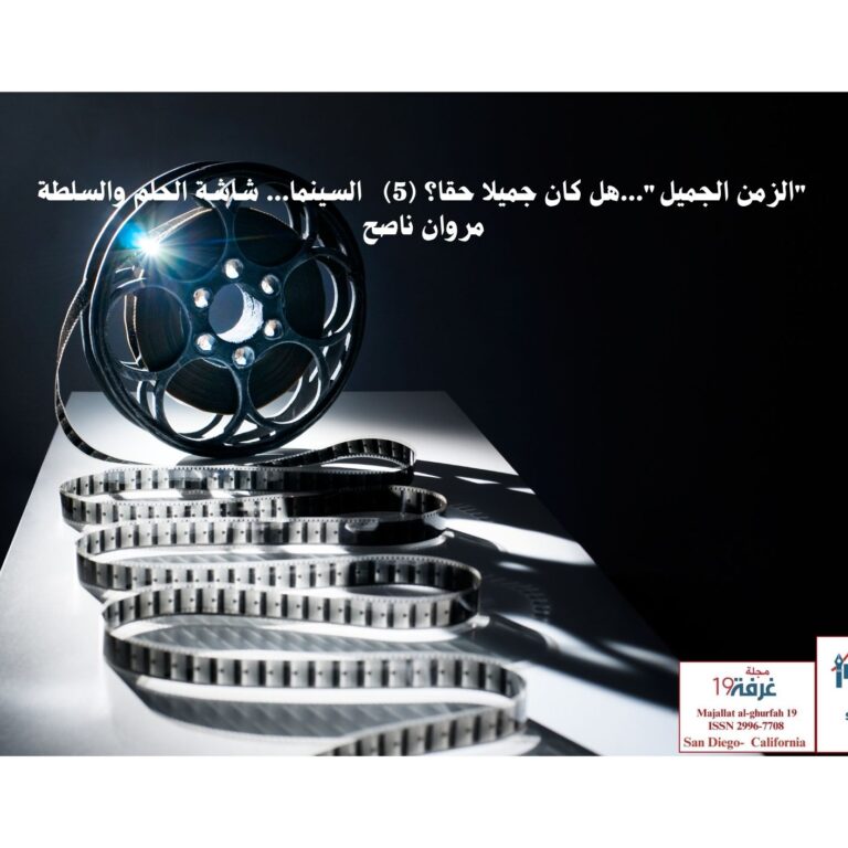 "الزمن الجميل"...هل كان جميلا حقا؟ (5)    السينما... شاشة الحلم والسلطة
