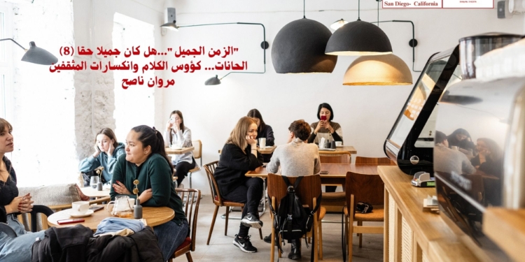 "الزمن الجميل"...هل كان جميلا حقا (8) الحانات... كؤوس الكلام وانكسارات المثقفين/ مروان ناصح