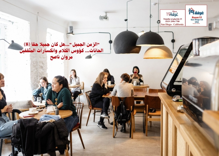 "الزمن الجميل"...هل كان جميلا حقا (8) الحانات... كؤوس الكلام وانكسارات المثقفين/ مروان ناصح