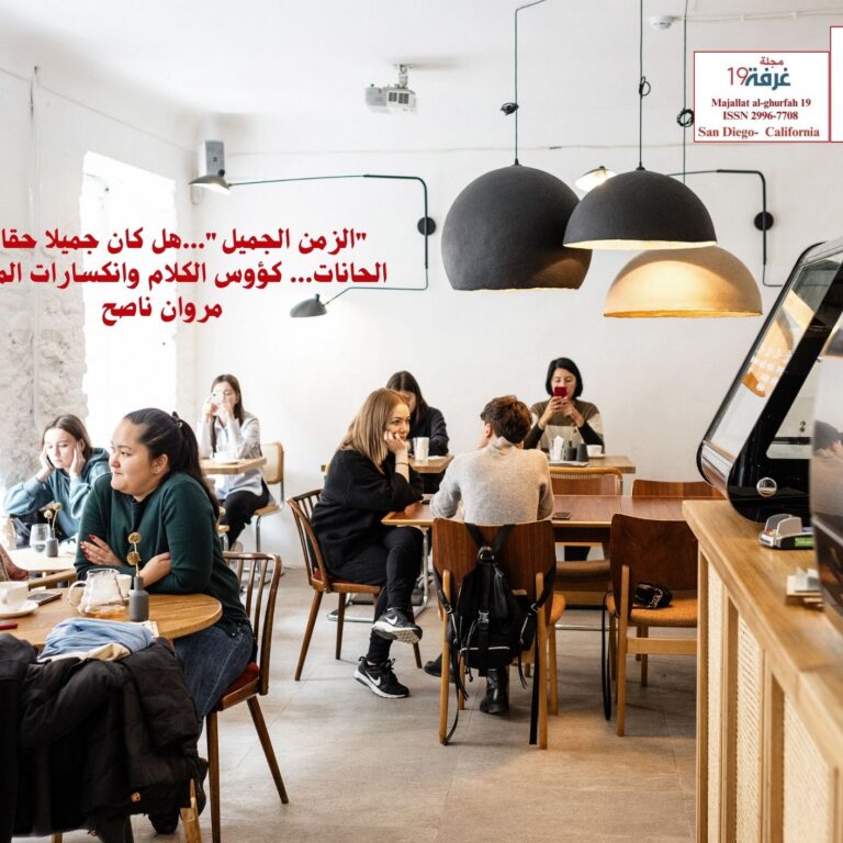"الزمن الجميل"...هل كان جميلا حقا (8) الحانات... كؤوس الكلام وانكسارات المثقفين/ مروان ناصح