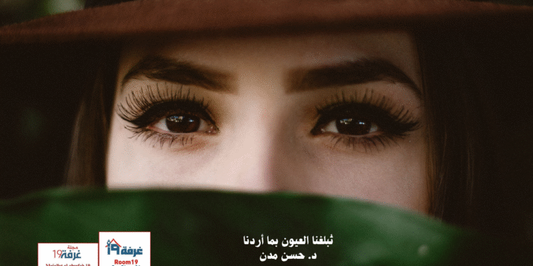 تُبلغنا العيون بما أردنا