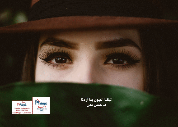 تُبلغنا العيون بما أردنا