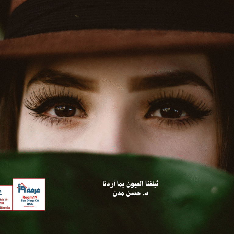 تُبلغنا العيون بما أردنا