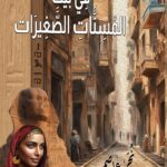 قراءة تحليلية نقدية لرواية "في بيت المسنات الصغيرات"