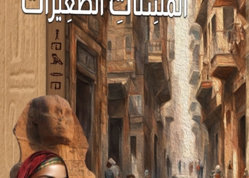 قراءة تحليلية نقدية لرواية "في بيت المسنات الصغيرات"