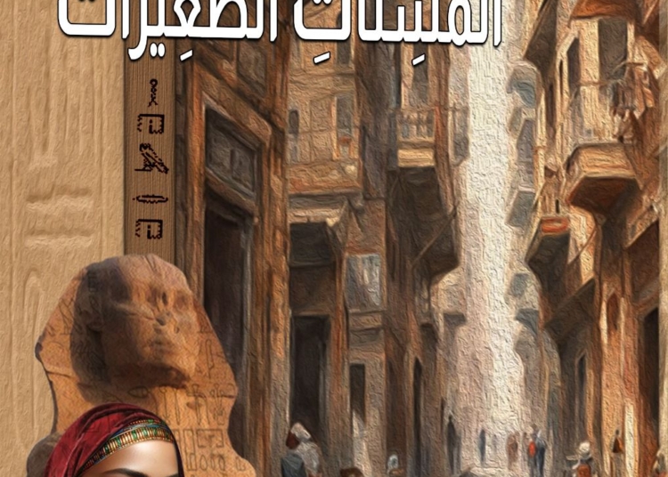 قراءة تحليلية نقدية لرواية "في بيت المسنات الصغيرات"