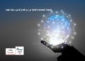 التحولات الاجتماعية والثقافية في زمن الإبداع الرقمي: سؤال الهوية.