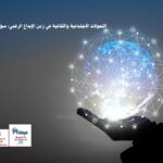 التحولات الاجتماعية والثقافية في زمن الإبداع الرقمي: سؤال الهوية.
